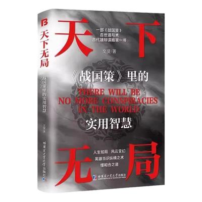 抖音同款】天下无局正版书籍 成大事者纵横之术处世101箴言战国策里的实用智慧布局九略度势谋略中国古代官场智慧高情商为人处世书