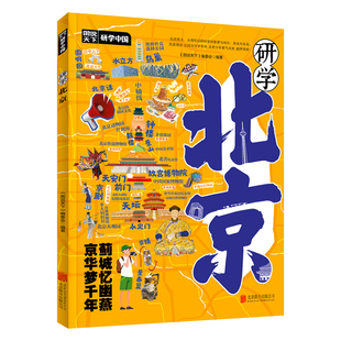 研学北京正版图说天下研学中国 精选北京研学路线 了解北京感受人文历史 揭秘北京的前世今生 研学手册青少年中小学生课外阅读书籍
