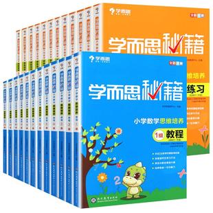 2022新版 学而思秘籍小学数学思维培养教程练习一二三四五六年级全套1-12级 123456年级数学思维材全解奥数逻辑思维课内真题训练