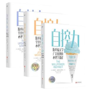 【3册】自控力123 斯坦福大学广受欢迎的心理学课程 掌控情绪自我自律书籍人生哲学时间管理青春文学成功正能量女性励志书籍畅销书