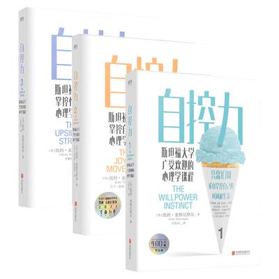 【3册】自控力123 斯坦福大学广受欢迎的心理学课程 掌控情绪自我自律书籍人生哲学时间管理青春文学成功正能量女性励志书籍畅销书