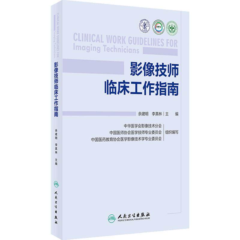 影像技师临床工作指南 余建明 李真林 放射技师临床工作基本知识技能 数字X线CT MR成像技术操作要点 人民卫生出版社9787117363464
