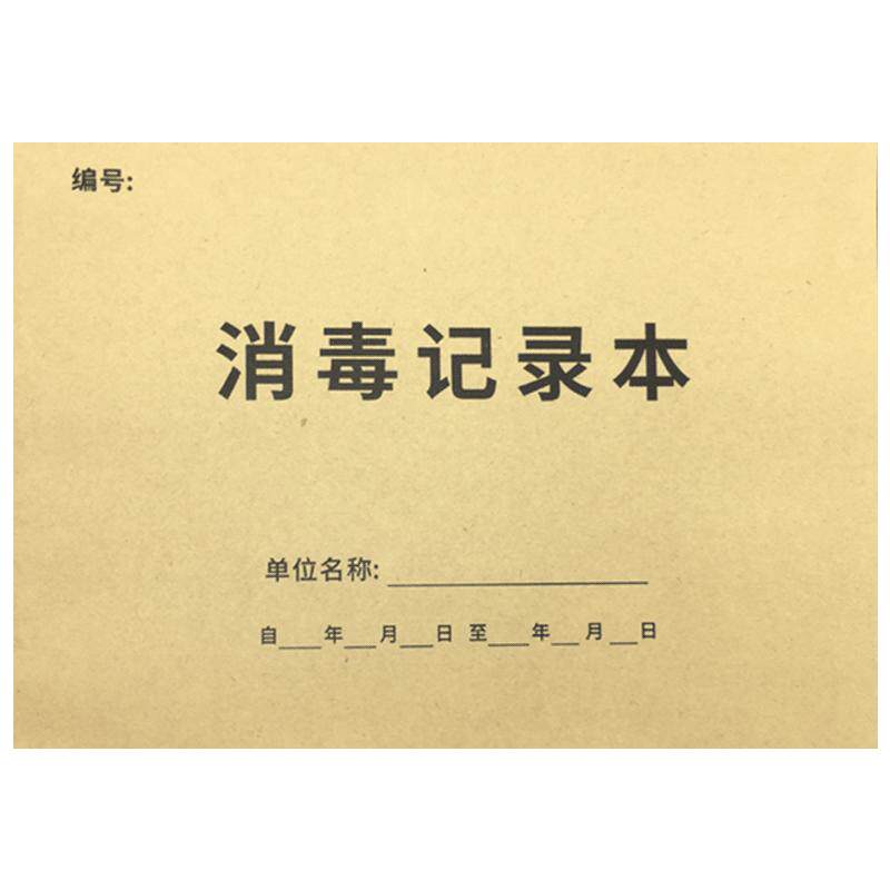 消毒记录本登记本紫外线消毒餐具餐饮口腔医院门诊幼儿园公共场所物体表面登记本消毒剂记录本消毒记录本