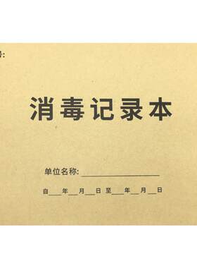 消毒记录本紫外线消毒登记本