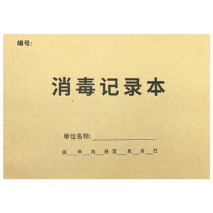 消毒记录本登记本紫外线消毒餐具餐饮口腔医院门诊幼儿园公共场所物体表面登记本消毒剂记录本消毒记录本