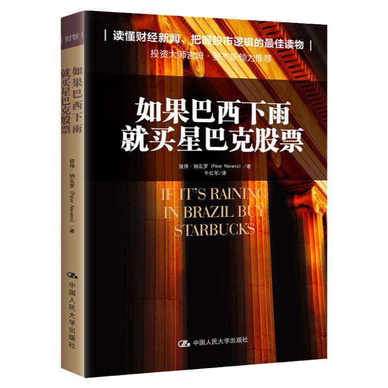 如果巴西下雨,就买星巴克股票彼得·纳瓦罗中国人民大学9787300187679