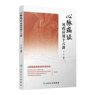 医学书正版 心脉病证风药应用十六讲 王显 9787117217767 人民卫生出版社