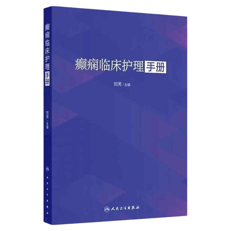 癫痫临床护理手册人民卫生出版社