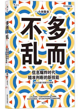 新书现货 后浪正版 多而不乱：信息爆炸时代精准判断的新技能 自我成长 成功励志 职场书籍 后浪出版正版全新