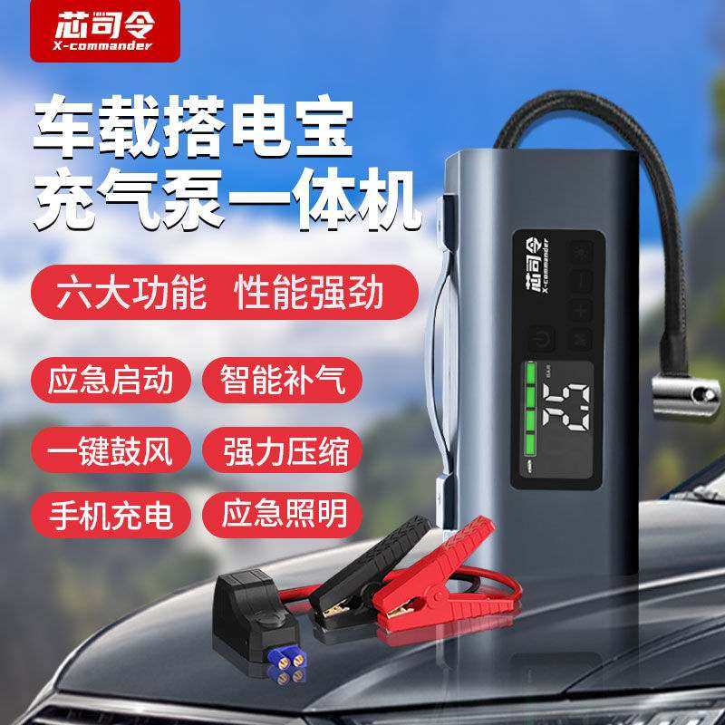 芯司令汽车应急启动电源车载充气泵一体机大容量多功能搭电神器
