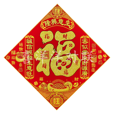 生意兴隆绒布背胶福字斗方大门贴