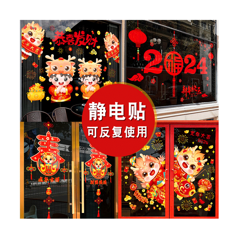 新年玻璃门贴纸静电贴元旦春节