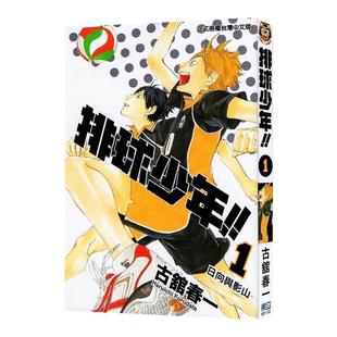 现货 漫画 排球少年 1 古馆春一 台版漫画书 东立出版社 小排球Haikyuu单本全册简繁体中文日本动漫小说正版原著书籍