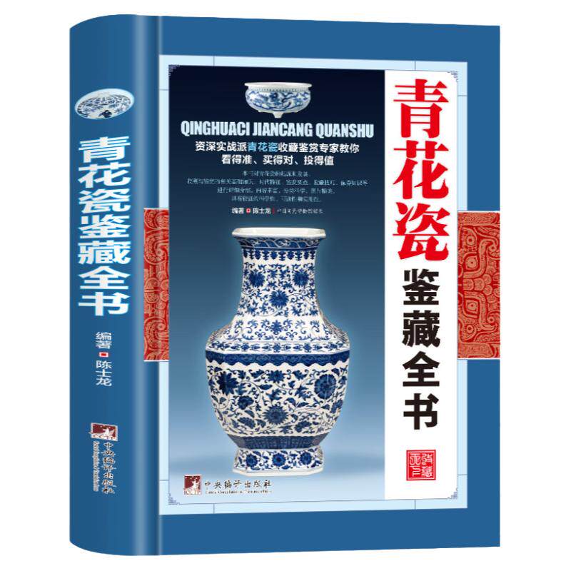 青花瓷鉴藏全书（精装）陈士龙编著介绍详细阐述了中国明清陶瓷瓷器古董史的基础分类辨伪收藏投资鉴定鉴赏保养等入门简明读本书籍