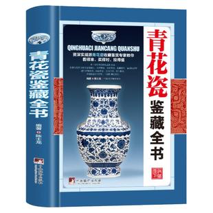 青花瓷鉴藏全书(精装)陈士龙编著介绍详细阐述了中国明清陶瓷瓷器古董史的基础分类辨伪收藏投资鉴定鉴赏保养等入门简明读本书籍