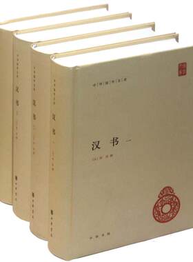 【当当网】汉书 全套4册精装简体横排 中华国学文库 中华书局 班固 颜师古注释本 中国历史国学读本以点校本汉中国通史 正版书籍