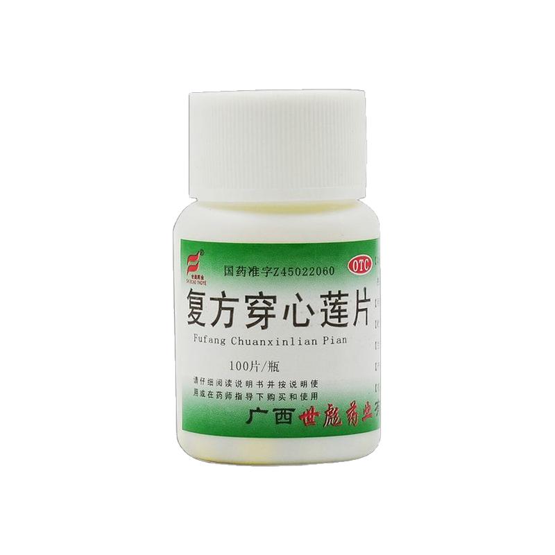【世彪药业】复方穿心莲片100片/瓶