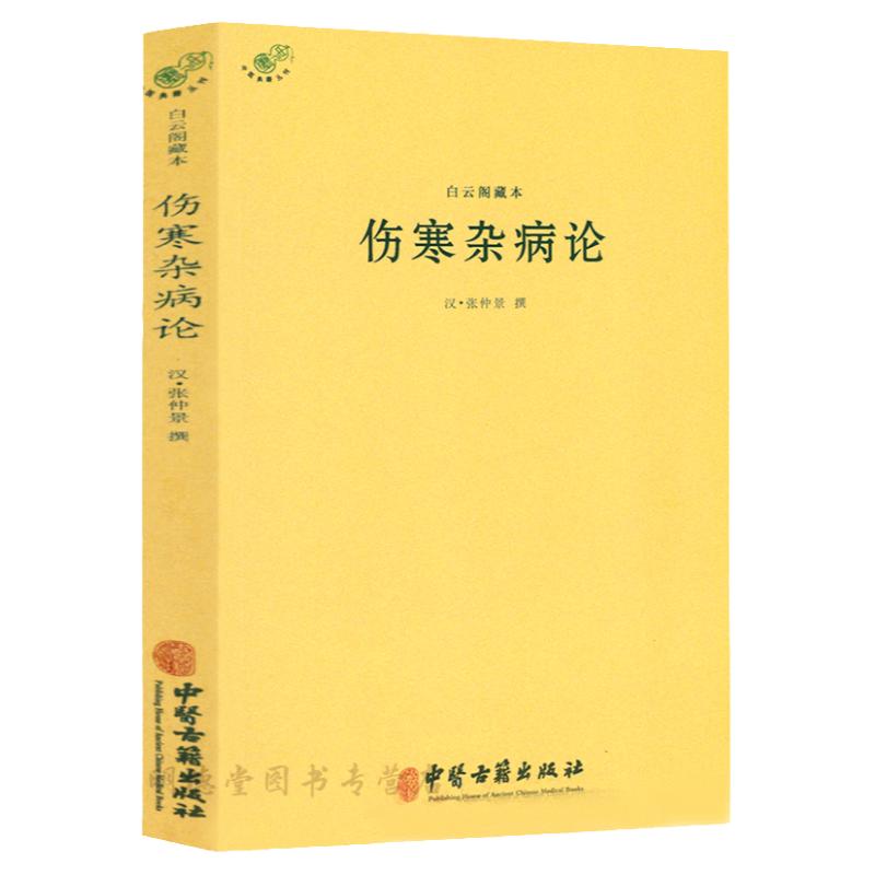 白云阁藏本伤寒杂病论 张仲景正版原著中医基础理论经典名著伤寒论中药书籍大全医书入门零基础学自学医学类基础理 中医典藏丛刊