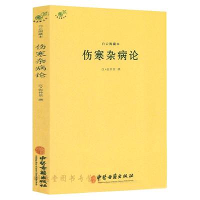 白云阁藏本伤寒杂病论 张仲景正版原著中医基础理论经典名著伤寒论中药书籍大全医书入门零基础学自学医学类基础理 中医典藏丛刊