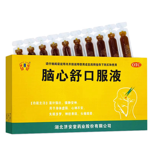 济安堂 脑心舒口服液10ml*10支/盒 用于身体虚弱心神不安失眠多梦