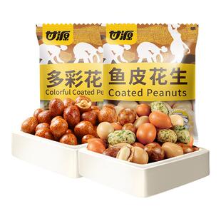 甘源多彩鱼皮花生散装独立小包装多味花生香辣老式日本豆休闲零食