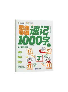 学而思 思维导图识字速记1000字汉字幼小衔接识字2-8岁儿童快速识字认字紧贴教材自主阅读启蒙认知读物识字书-CB
