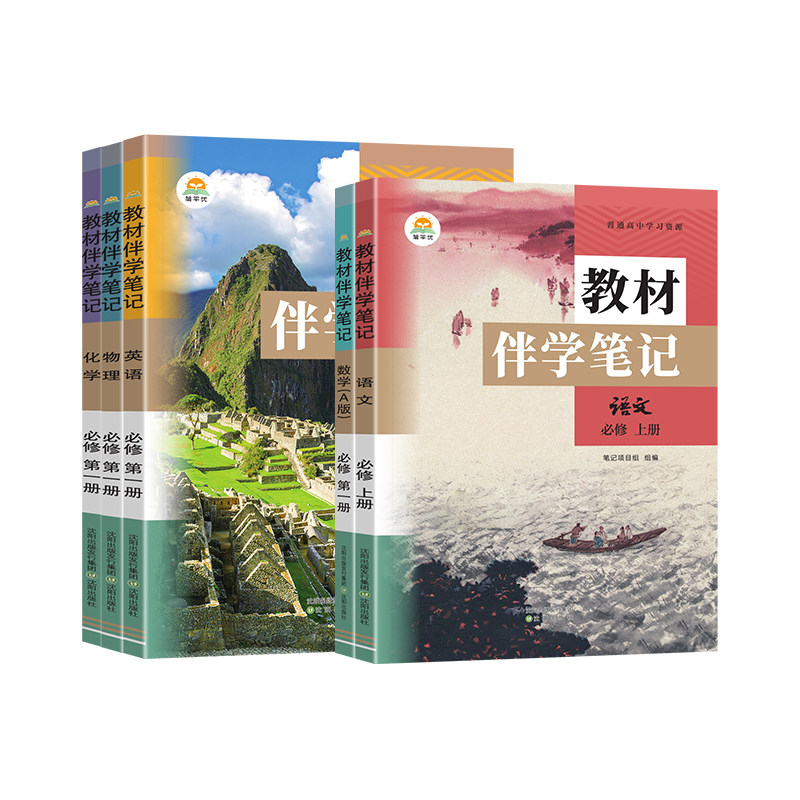2026秋高中教材伴学笔记语文数学英语物理化学人教版全套必修第一册课本同步教材帮高一知识点总结学霸课堂笔记高中讲解辅导资料