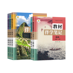 2026秋高中教材伴学笔记语文数学英语物理化学人教版全套必修第一册课本同步教材帮高一知识点总结学霸课堂笔记高中讲解辅导资料