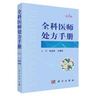 平装版-全科医师处方手册 第2版 内科学 全科医师 用药注意事项 临床医学书籍 医学书籍 徐彦贵 春荣 主编 9787030642127 科学出