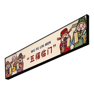 新中式入户玄关门头上方装饰画五福临门门楣挂画好寓意壁画可定制