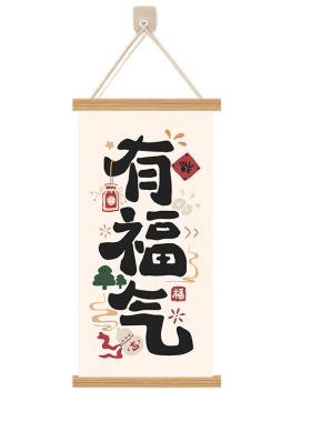 中式书法财运亨通客厅装饰画