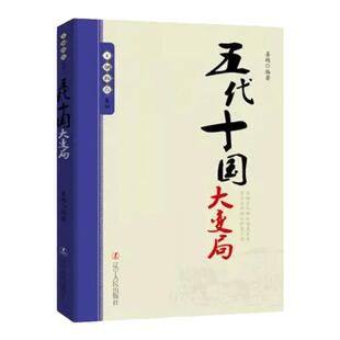 王朝拐点系列五代十国大变局 中华上下五千年历史不忍细看文明之光历史类书籍一读就上瘾的中国史中华帝国的衰落流血的仕途课外书
