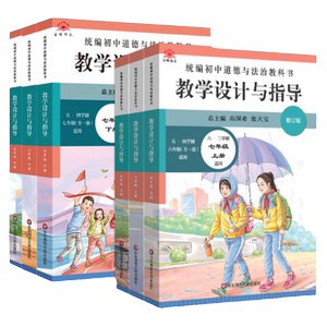 道德与法治初中教学设计与指导