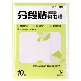 得力书皮2025分段式包书皮贴纸自粘透明磨砂包书膜加厚防水保护套