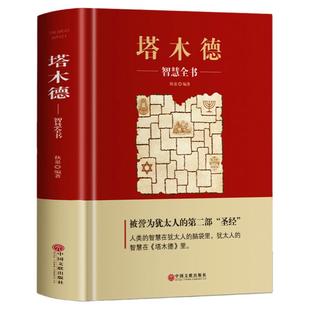 正版 塔木德大全集 原版 犹太人的智慧书 经商处世 人生哲理书籍哲学 传世智慧经典教育大全集 成功励志书籍