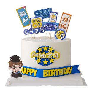 2025毕业季蛋糕装饰加油少年全力以赴幸运男孩女孩生日装扮插件