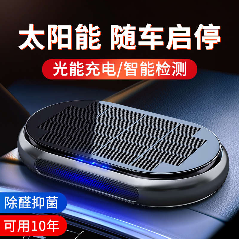太阳能车载空气净化器香薰除味汽车内新车去味除甲醛车用消除异味