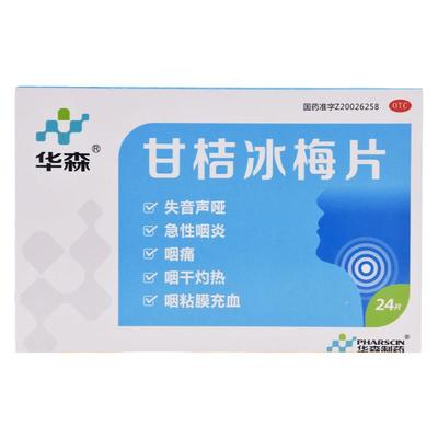 【华森】甘桔冰梅片200mg*24片/盒