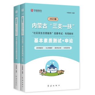 华图2026年内蒙古三支一扶招聘考试教材申论基本素质测试历年真题试卷综合能力测试题库社区民生志愿服务考试西部计划通辽呼和浩特