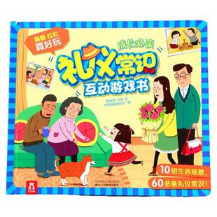 乐乐趣礼仪常识互动游戏书0-3-4-5-6周好习惯培养早教启蒙绘本故事读物婴幼儿童3d版立体翻翻书籍宝宝科普知识大全书生活常识百科