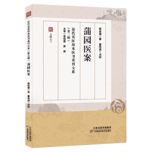 蒲园医案 赖良蒲著近代名医珍本重刊第三辑 理法方药临证经方时方 医案摘录内科外科妇科儿科临证指南 情志不畅气血失调冲任受损