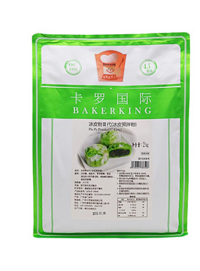 霜火菓子月饼原料卡罗冰皮粉月饼粉2kg第三代预拌粉烘培原料晶透