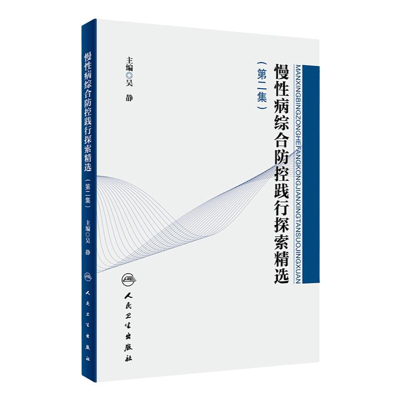 慢性病综合防控践行探索精选（二集）吴静主编9787117319157 2021年9月参考书