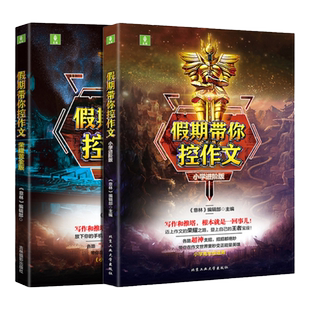 意林旗舰店 意林 假期带你控作文 小学进阶版+荣耀黄金版 2本套装 积累写作技巧 意林官网