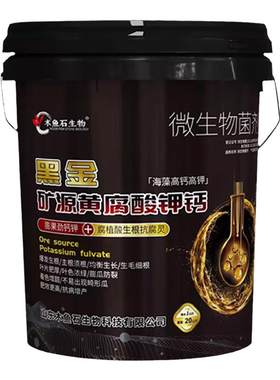 矿源黄腐酸钾水溶肥料微生物菌剂生根壮苗剂膨果高钙高钾冲施桶肥