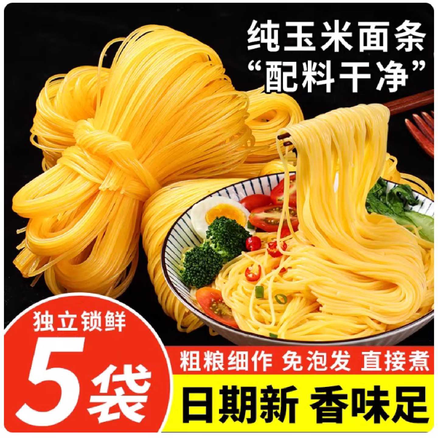纯玉米面条低脂杂粮主食整箱黄面条麻辣烫专用正宗东北粗粮挂面