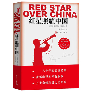 红星照耀中国 完整版无删减人民文学出版社 八年级课外阅读书籍必读书西行漫记世界名著初中生上册配套语文课本课外书小说正版原著