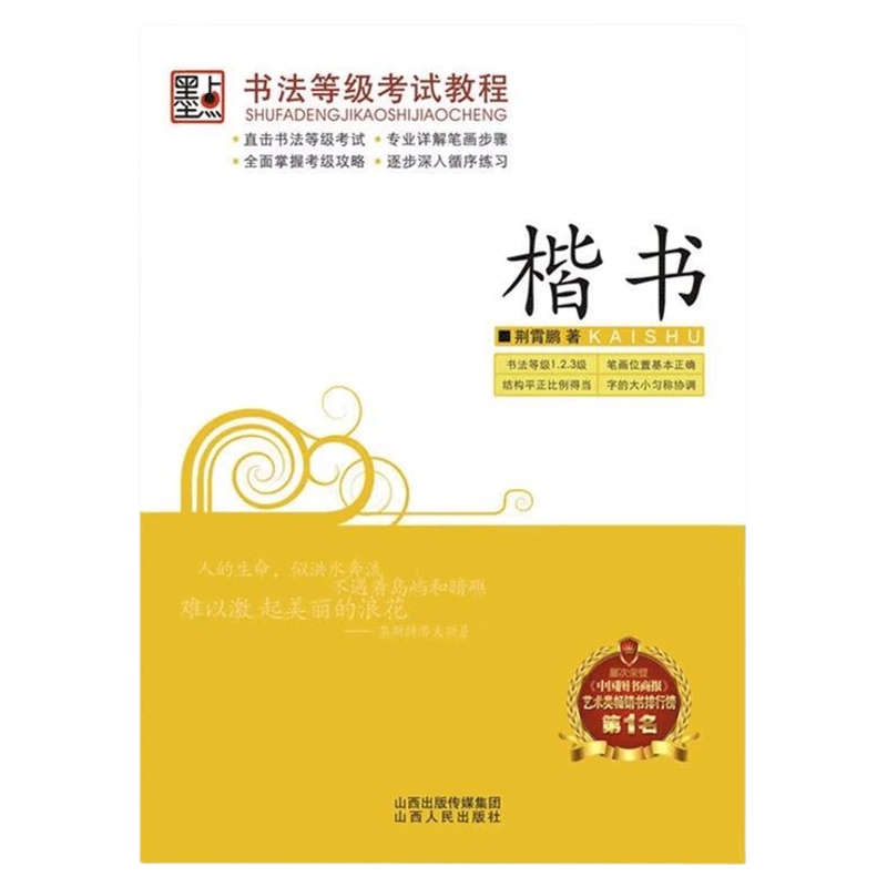 正版包邮 墨点正楷书楷体速练成人公务员圆珠笔速成练字帖 描红纸硬笔法基础入门 楷书/书法等级考试教程 荆霄鹏字帖纸钢笔字帖