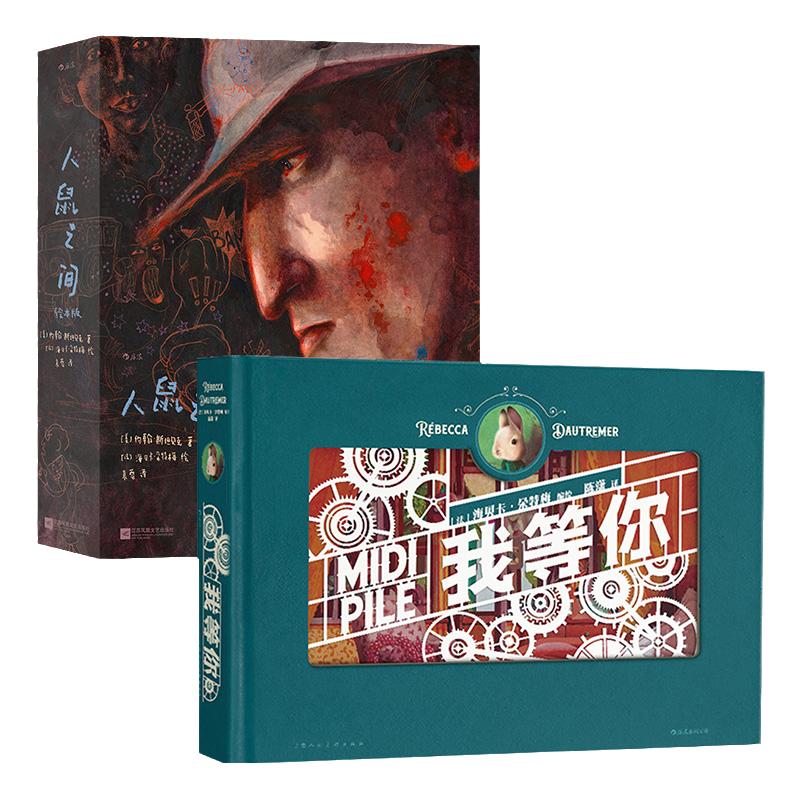 工艺纸雕书我等你+绘本人鼠之间