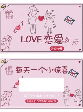 刮刮卡情侣恋爱趣味刮刮乐送男友